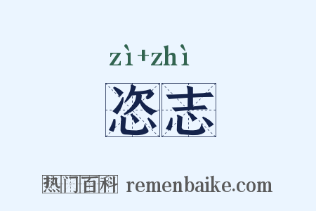 恣志是什么意思的图片